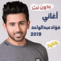 اغاني فؤاد عبدالواحد بدون نت 2019 اجمل اغاني خليج
‎ on 9Apps