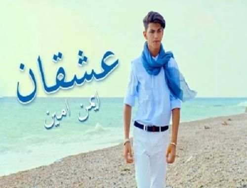 ايمن امين - عشقان
‎ screenshot 2