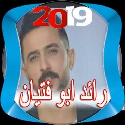 أغاني رائد ابو فتيان 2019
‎ screenshot 1