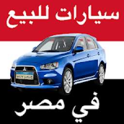 سيارات للبيع في مصر
‎