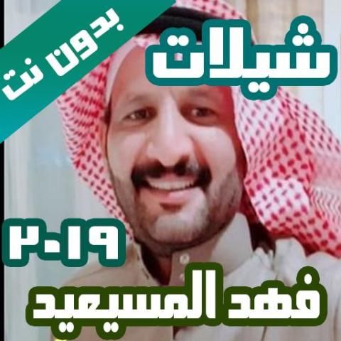شيلات فهد المسيعيد 2019 بدون نت
‎ स्क्रीनशॉट 8