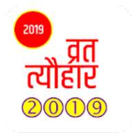 Vrat Tyohar 2019 (व्रत त्यौहार 2019)