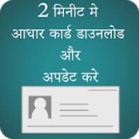 ikon How to download &amp; Update Aadharcard