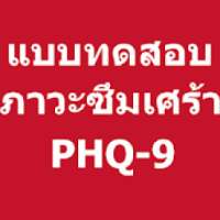 ทดสอบภาวะซึมเศร้า PHQ-9