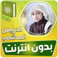 ادريس الهاشمي القران الكريم بدون انترنت‎
‎ on 9Apps