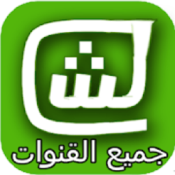 قنوات شاهد بلس آخر نسخة
‎ आइकन