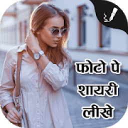 Photo Pe Shayari Likhe आइकन