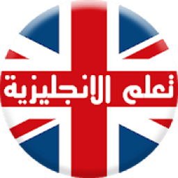 تعلم اللغة الانجليزية
‎ icon