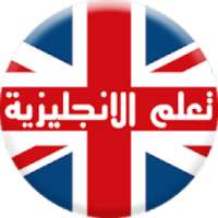 تعلم اللغة الانجليزية
‎ on 9Apps
