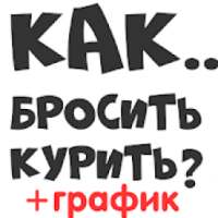 Бросить курить сигареты график бросающего on 9Apps