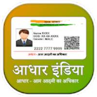 आधार इंडिया - All In One App For आधार