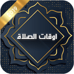 اوقات الصلاة
‎ icon