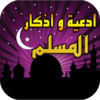 أذكاري - أدعية وأذكارالمسلم وفضائل الأعمال
‎ on 9Apps