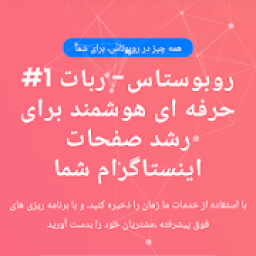 ikon روبوستاس - ربات حرفه ای اینستاگرام
‎