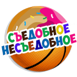 Съедобное несъедобное 2018 icon