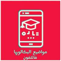 مواضيع و حلول البكالوريا فاتلفون
‎ on 9Apps