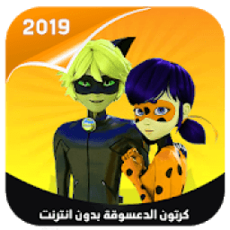 جميع حلقات كرتون الدعسسوقة والقط الاسود 2019
‎ icon