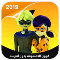 جميع حلقات كرتون الدعسسوقة والقط الاسود 2019
‎ on 9Apps