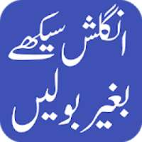 Learn to Speak English in Urdu - انگلش بولیں
‎ on 9Apps