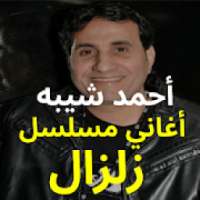 أغاني أحمد شيبه - أغاني مسلسل زلزال - بدون نت
‎ on 9Apps