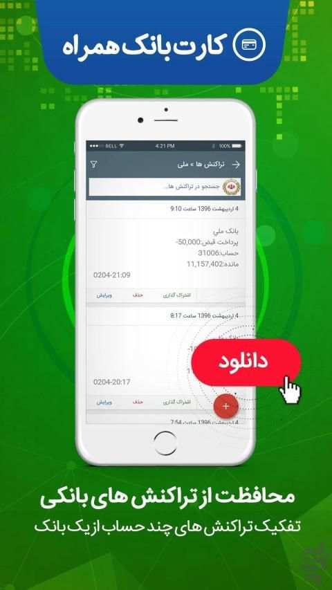 کارت بانک هوشمند
‎ 4 تصوير الشاشة