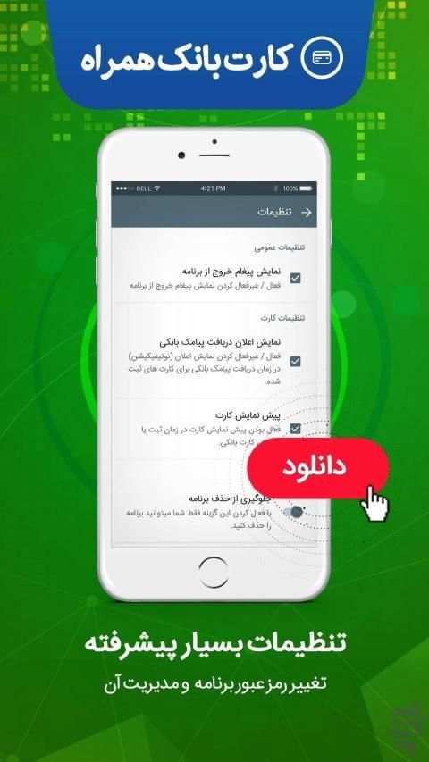 کارت بانک هوشمند
‎ 2 تصوير الشاشة
