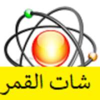 شات القمر
‎ on 9Apps