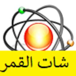 شات القمر 9.2