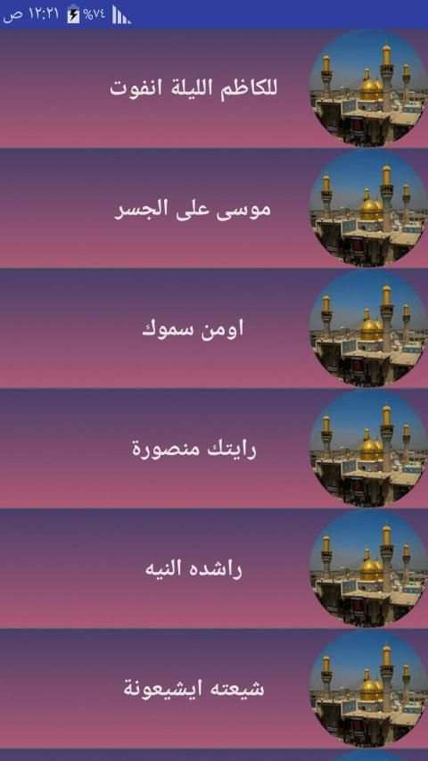 لطميات استشهاد الامام الكاظم عليه السلام بدون نت
‎ screenshot 2