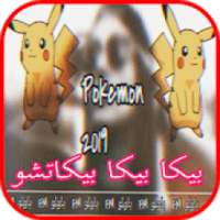 اغنية بيكا بيكا بيكاتشووو - بدون انترنت bika bika
‎ on 9Apps