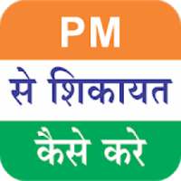 PM से शिकायत - PM से बात करे