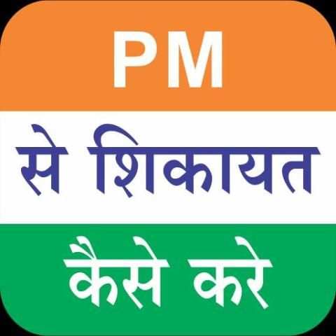 PM से शिकायत - PM से बात करे screenshot 1