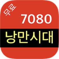 7080무료듣기 - 7080노래모음 - 7080가요모음 - 7080노래 무료듣기 on 9Apps