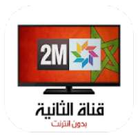 قناة 2m بدون انترنت
‎ on 9Apps