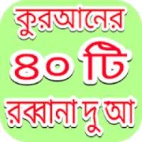 ৪০ রব্বানা দোায়া on 9Apps