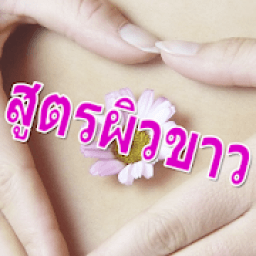 ผิวขาวธรรมชาติ หน้าใส icon