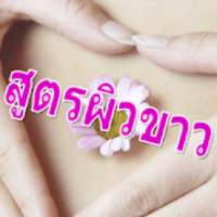 ผิวขาวธรรมชาติ หน้าใส on 9Apps