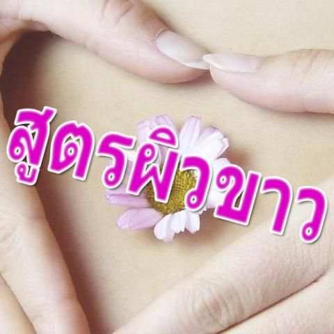 ผิวขาวธรรมชาติ หน้าใส 2 تصوير الشاشة