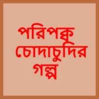 Deshi Choti | Largest Bangla Choti | বাংলা চটি on 9Apps