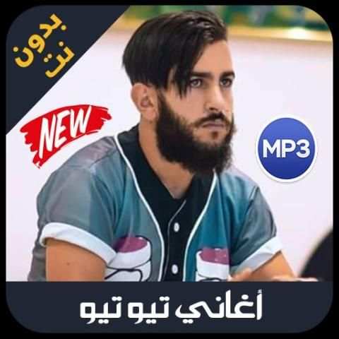 tiw tiw 2019 - اغاني تيو تيو بدون نت
‎ screenshot 5