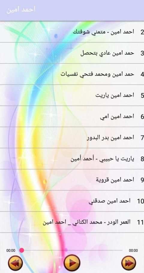 أغاني احمد امين بدون انترنت
‎ screenshot 5