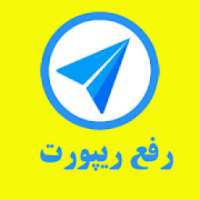 ریپورت‌گرام (رفع ریپورت تلگرام)
‎ on 9Apps