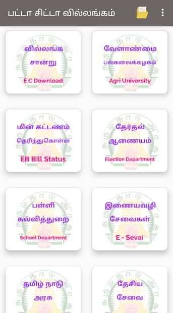 பட்டா சிட்டா வில்லங்கம் - TN E-Sevai screenshot 3