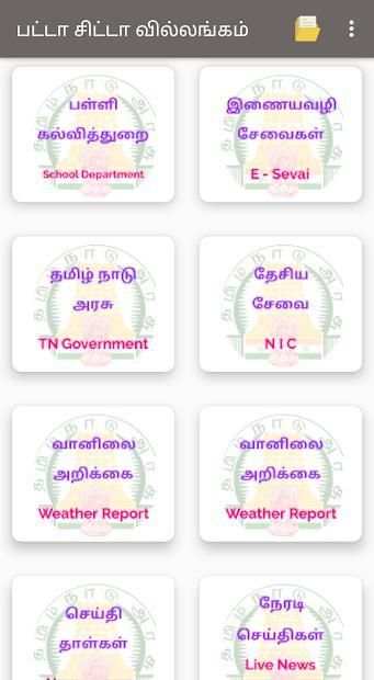 பட்டா சிட்டா வில்லங்கம் - TN E-Sevai screenshot 2