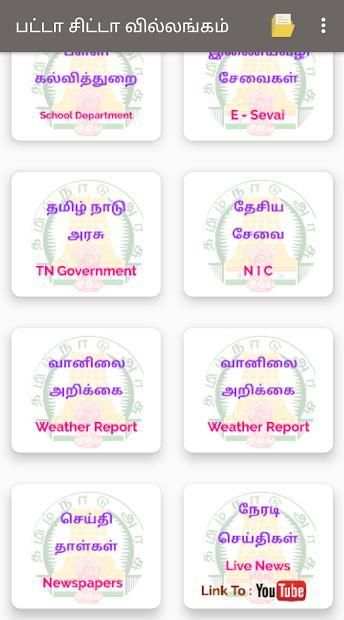 பட்டா சிட்டா வில்லங்கம் - TN E-Sevai screenshot 1