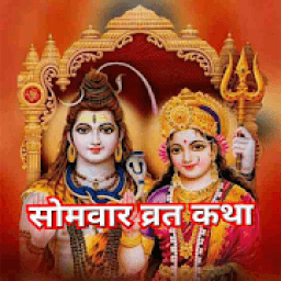 Somwar Vrath Katha иконка