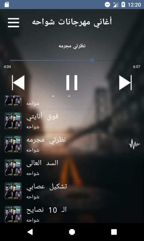 أغاني مهرجانات شواحه بدون نت‎
‎ screenshot 1