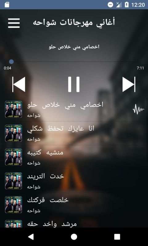 أغاني مهرجانات شواحه بدون نت‎
‎ screenshot 3