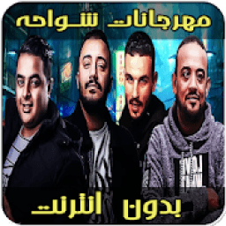 أغاني مهرجانات شواحه بدون نت‎
‎ icon