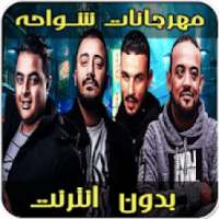 أغاني مهرجانات شواحه بدون نت‎
‎ on 9Apps